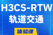 周口H3CS-RTW轨道交通无线专家认证培训课程