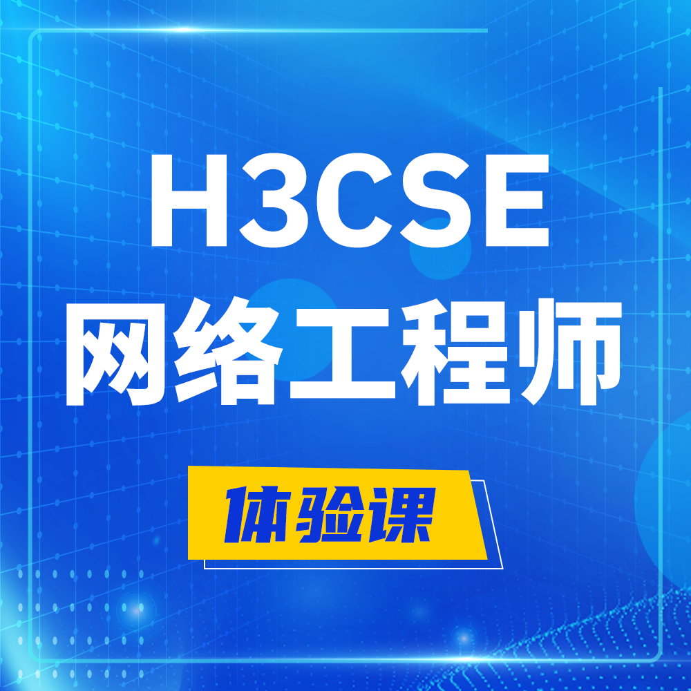  周口H3CSE-RS+培训课程