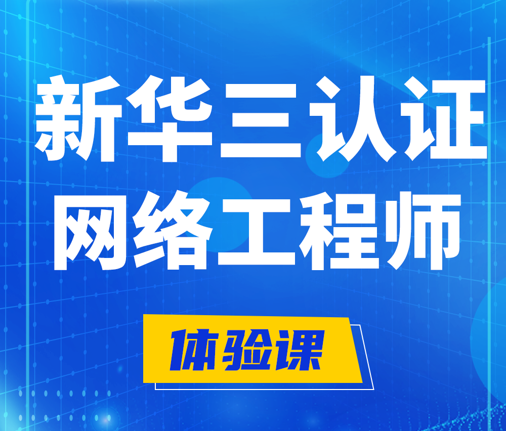  周口新华三认证网络工程培训课程