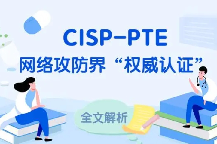  周口CISP-PTE认证培训课程