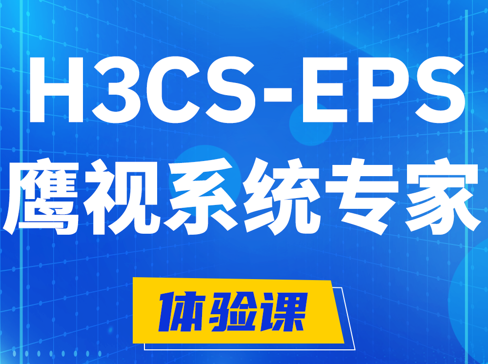 周口H3CS-EPS鹰视系统专家认证培训课程