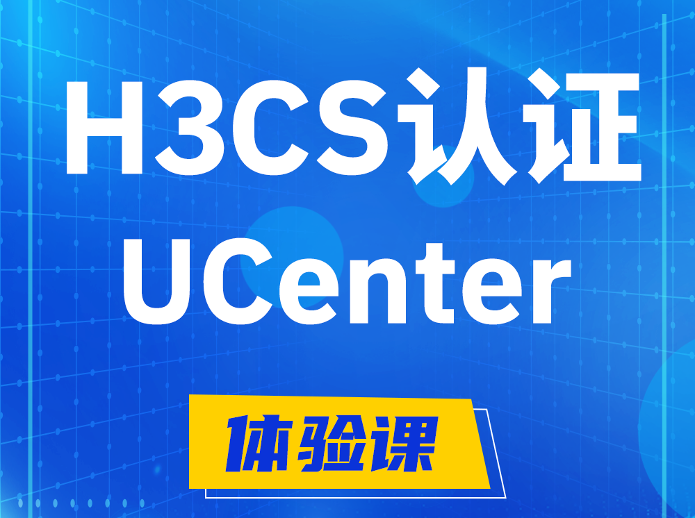 周口H3CS-UCenter智能运维专家认证培训课程