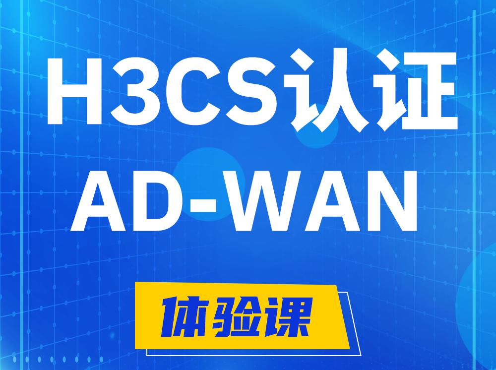 周口H3CS-AD-WAN解决方案专家认证培训课程