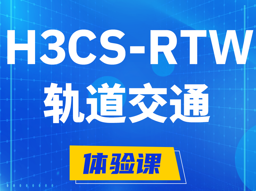 周口H3CS-RTW轨道交通无线专家认证培训课程