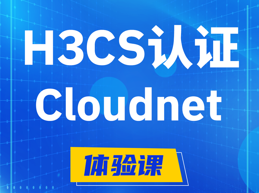 周口H3CS-Cloudnet云简网络产品专家认证培训课程