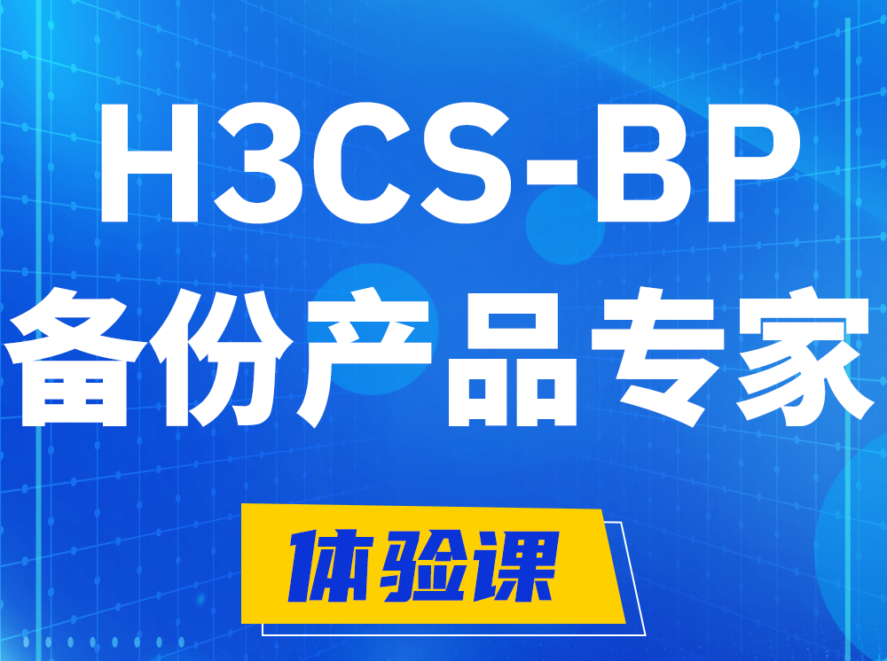 周口H3CS-BP备份产品专家认证培训课程