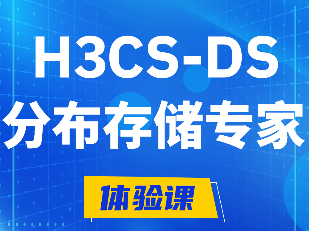 周口H3CS-DS分布式存储专家认证培训课程