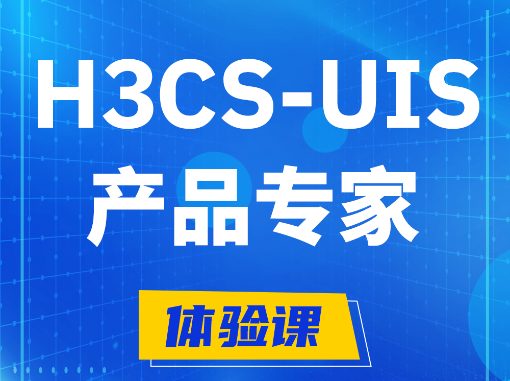 周口H3CS-UIS产品专家认证培训课程