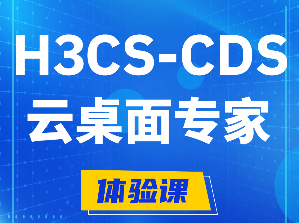 周口H3CS-CDS云桌面解决方案专家认证培训课程