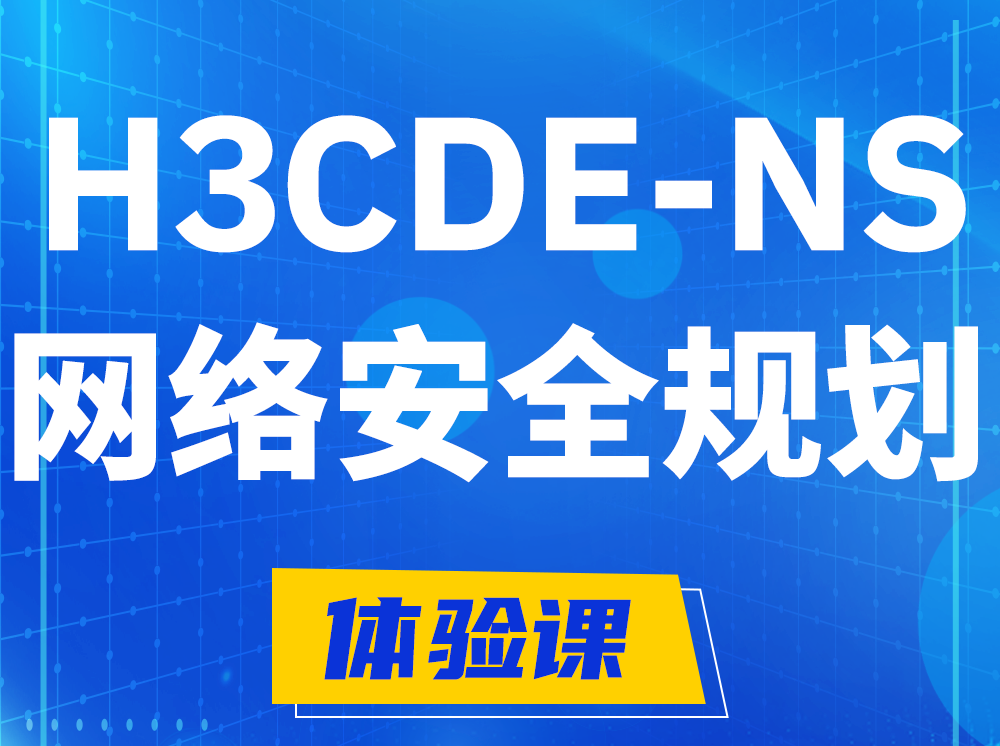 周口H3CDE-NS网络及安全规划专家认证培训课程