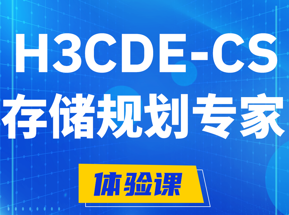 周口H3CDE-CS计算与存储规划专家认证培训课程