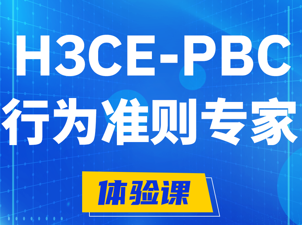 周口H3CE-PBC合作伙伴行为准则专家认证培训课程