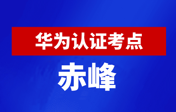 内蒙古赤峰华为认证线下考试地点