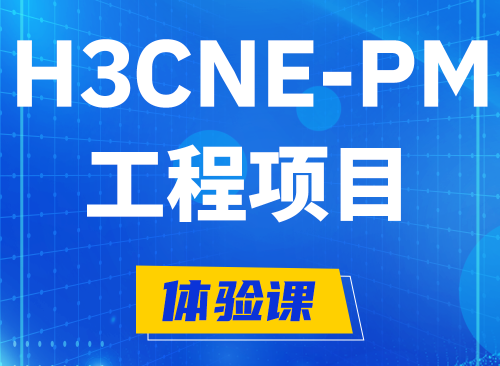 周口H3CNE-PM认证课程大纲