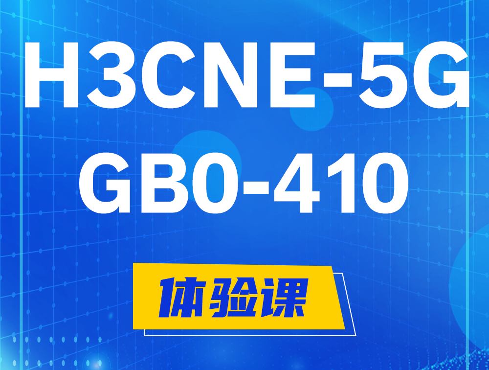 周口H3CNE-5G认证GB0-410考试介绍