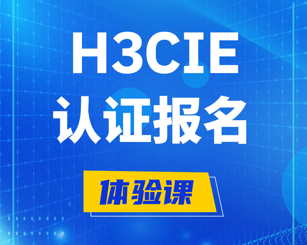  周口h3cie高级认证报名培训机构