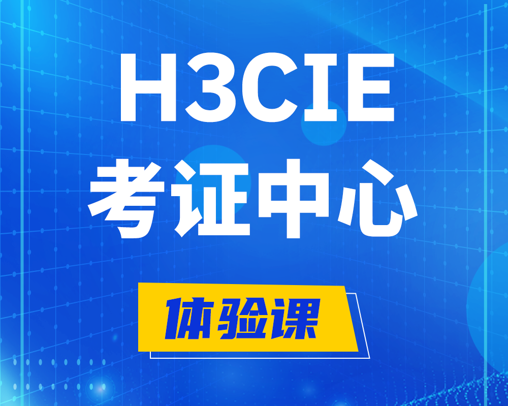 周口h3cie考证培训中心