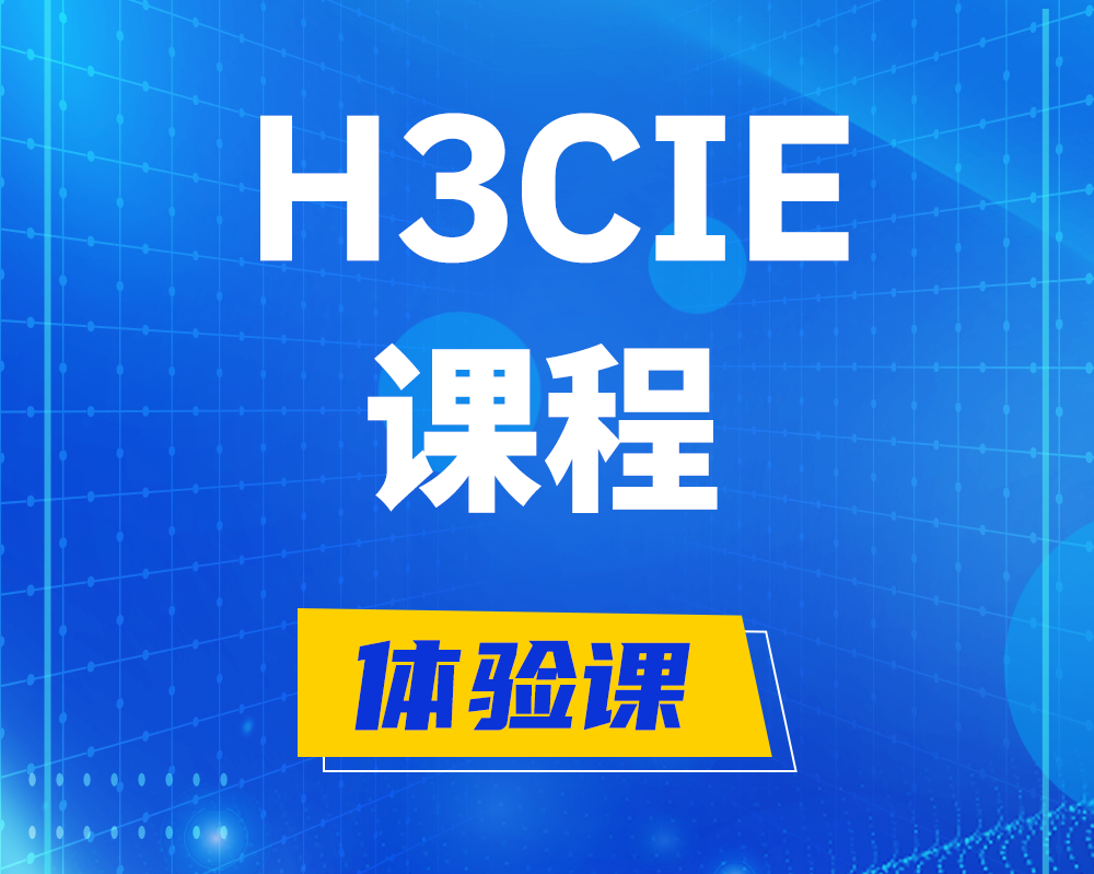 周口h3cie课程