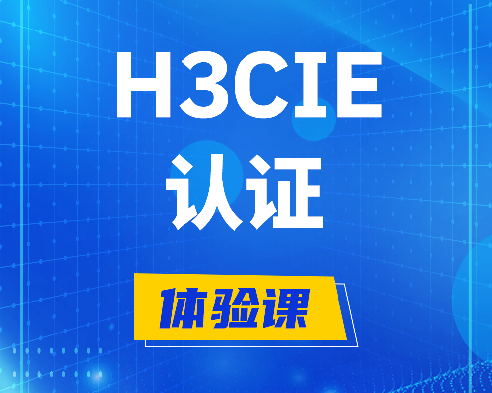 周口h3cie认证