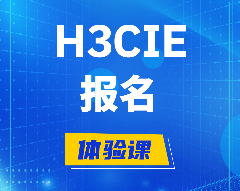 周口h3cie报名