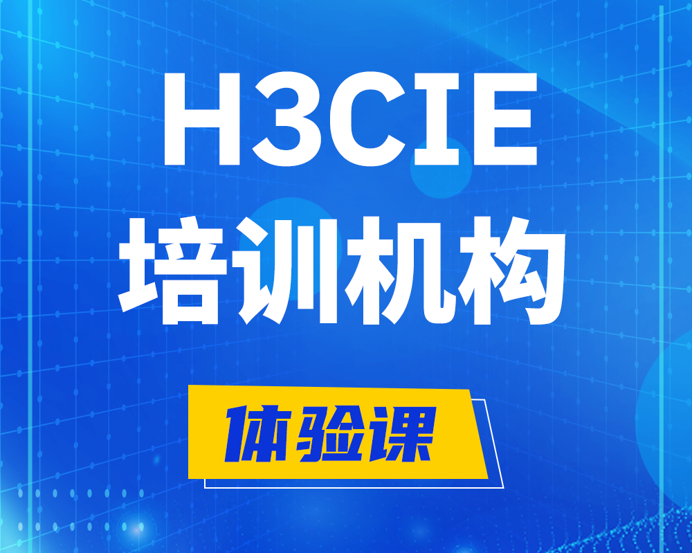 周口h3cie培训机构