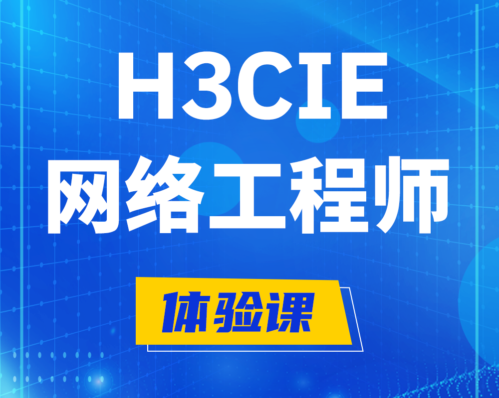 周口h3cie网络工程师认证培训