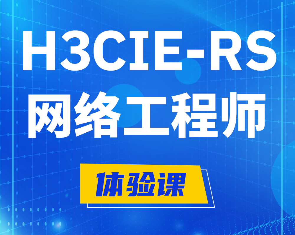 周口h3cie-rs+认证网络工程师培训课程